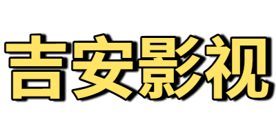 吉安影視